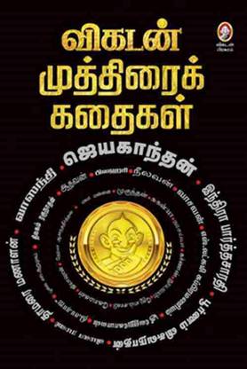 Vikatan Muththirai Kathaigal