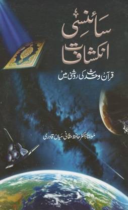 Scienci Inkeshafat Quran Va Hadith Ki Roshni Mei