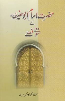 Hadhrat Imam Abu Hanifa Ke 100 Qissey