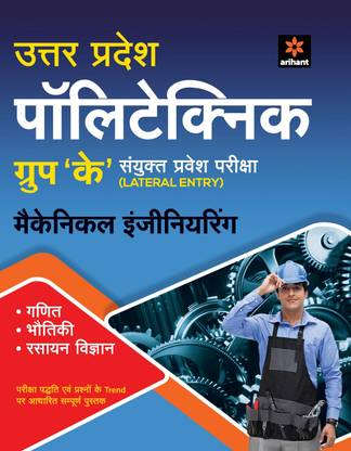 Uttar Pradesh Polytechnic Group 'K' Sanyukt Pravesh Pariksha Mechanical Engineering