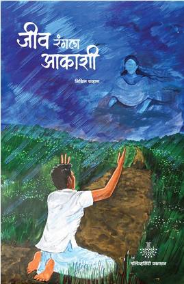 Jeev Rangla Aakashi