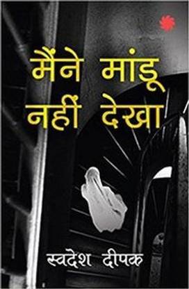 Maine Maandu Nahin Dekha