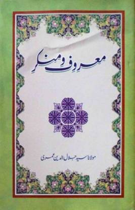 मारूफ ओ मुनकर