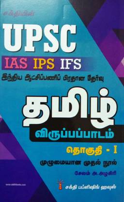 UPSC - IAS IPS IFS Civil Services Main Examination Guide For Tamil (Optional) Volume I In Tamil/UPSC IAS IPS IFS இந்திய ஆட்சிப் பணி பிரதான தேர்வு கையேடு - தமிழ் விருப்பப்பாடம் தொகுதி I