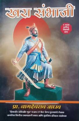 Khara Sambhaji : Swarajya Rakshak