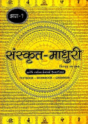 GOOD LUCK SANSKRIT - MADHURI THREE IN ONE BHAG-1 ( WITH VALUE - BASED QUESTIONS TEXTBOOK + WORKBOOK + GRAMMAR )