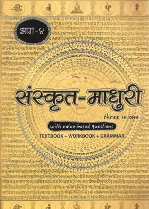 GOOD LUCK SANSKRIT - MADHURI THREE IN ONE BHAG-4 ( WITH VALUE - BASED QUESTIONS TEXTBOOK + WORKBOOK + GRAMMAR )
