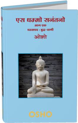 Es Dhammo Sanantano Vol. 1 - OSHO Hindi Book - First of the 12 volumes of OSHO Talks on Buddha's Dhammapada