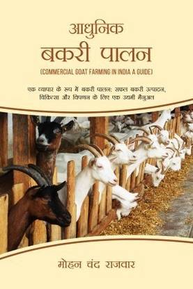 Aadhunik Bakri Palan