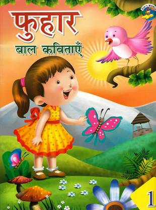 DEEPU PRAKASHAN, FUHAR BAL KAVITAYEIN CLASS - 1
