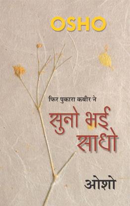 सुनो भाई सधो