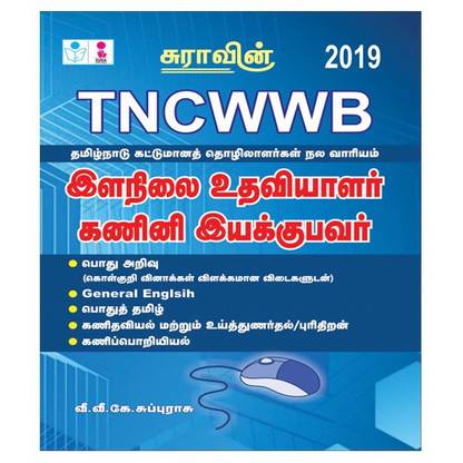 TNCWWB Data Entry Operator(DEO) and Junior Assistant Exam Books