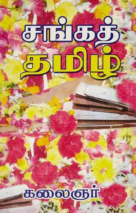 Sanga Thamizh