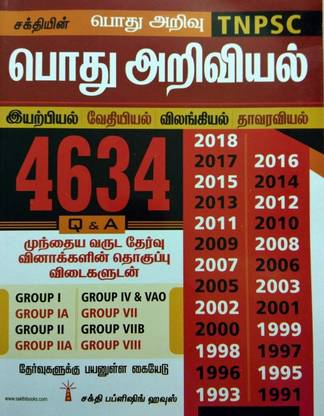 TNPSC Exam Guide For GENERAL SCIENCE In TAMIL Useful For Groups I, IA, II, IIA, IV & VAO, VII, VIIB, VIII Exams/Previous Year Solved Papers From 1991 To 2018/பொது அறிவியல் தேர்வு கையேடு