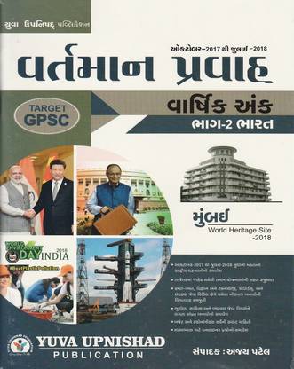 Vartman Pravah - Varshik Ank Part-2 (October 2017 To July 2018)