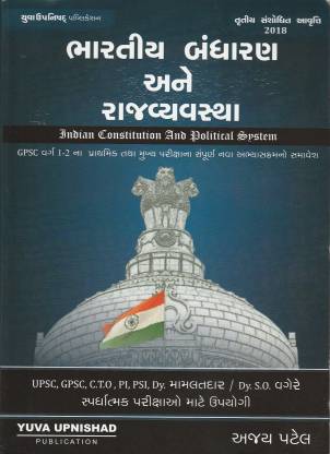 Bharatiy Bandharan Ane Rajya Vyavstha For Class - 1 & 2 (Gujarati)