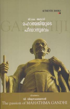 Mahathmajiude Peedanubhavam