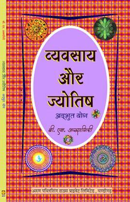 Vavsay Aur Jyotish : Adbut Yog (Hindi)