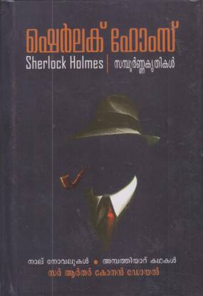 Sherlock Holmes Sampoorna Krithikal