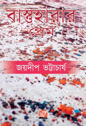 Bastuharar Prem by Joydeep Bhattacharjee