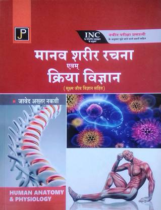 Human Anatomy & Physiology (Manav Sharir Rachna avam Kriya Vigyan)