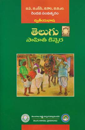 (T/M) DEGREE SECOND YEAR SECOND LANGUAGE TELUGU (SAAHITII KINNERA)
