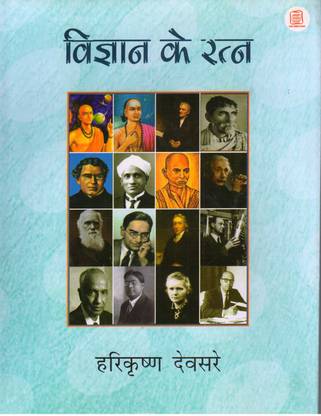 Vigyan Ke Ratna