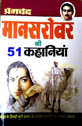 मानसरोवर की 51 कहानियाँ