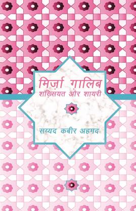Mirza Ghalib - shakhsiyat aur shayari