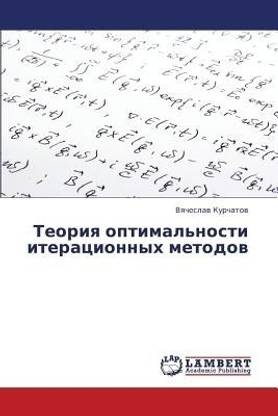 Teoriya Optimal'nosti Iteratsionnykh Metodov
