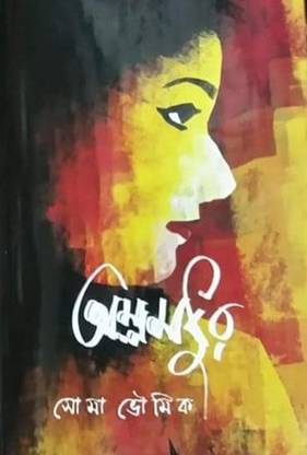 OMLOMODHUR BY SOMA BHOWMICK