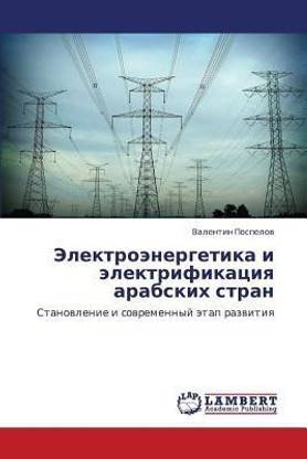 Elektroenergetika I Elektrifikatsiya Arabskikh Stran