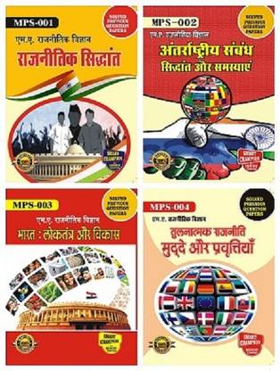 IGNOU M.A POLITICAL SCIENCE COMBO WITH 10 YEARS SOLVED PAPERS OF MPS-1, MPS-2, MPS-3 MPS-4