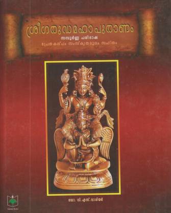 Sree Garudamahapuranam
