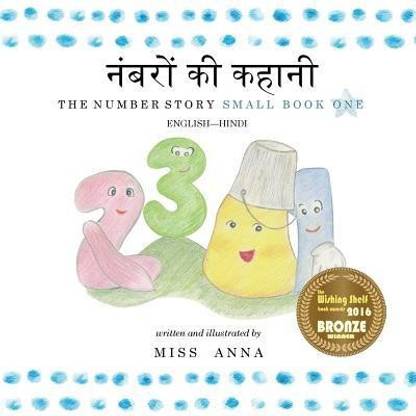 The Number Story 1 नंबरों की कहानी