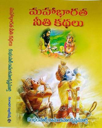 Maha Bharatha Neethi Kathalu