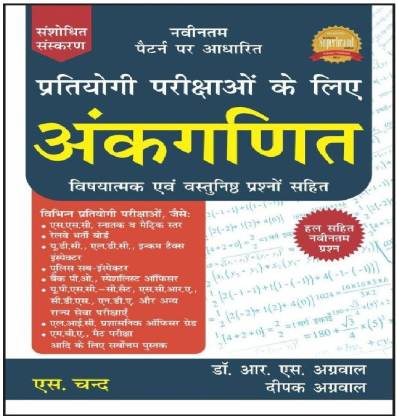 ANKGANIT(Airthmatic) Pratiyogi Parikshaon Ke Liye By RS Aggarwal With Solved New Questions (Best For SSC-CGL,BANK Clerk,IBPS,PO,Railway,CTET,SSC-CHSL,SSC MTS,SSC-GD,RPF,Delhi Police,SI,UP Police And All Govt Exam,UDC,DSSSB,SO,CSAT )(RS AGGARWAL,book,Papar Back,MAth,)