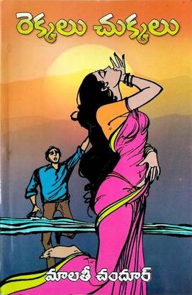 Rekkalu Chukkalu - Telugu Novel