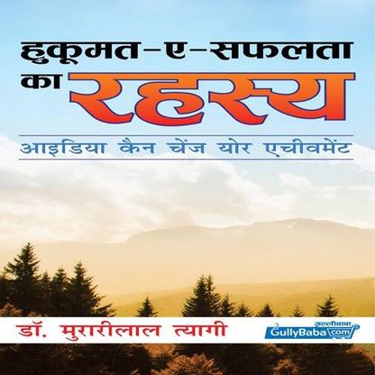 Hukumat-E-Saflta ka Rahasya (Hindi, Paperback, Dr. Murarilal Tyagi)