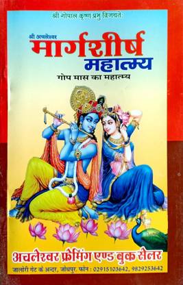 मार्गशीश (अघन मास) महात्म्य / Gop मास का महात्म्य विथ प्रेयर मैट / पूजा आसान