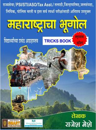 Maharashrta Bhugol Tricks Book