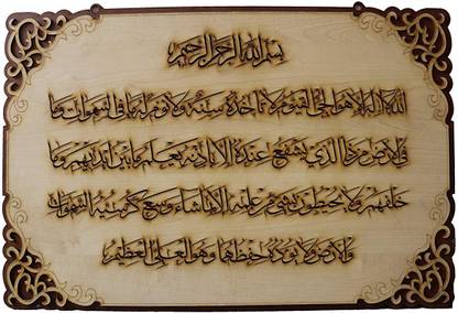 MOMIN BAZAAR SMALL TAKHTI "AYAT AL KURSI" 18*12 INCH Religious Frame