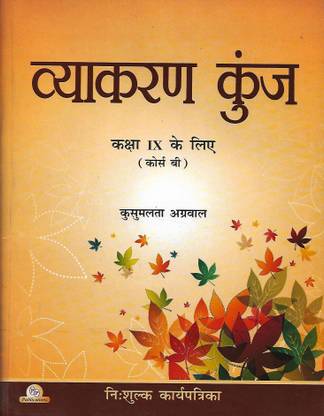 P.P PUBLICATIONS VYAKARAN KUNJ CLASS IX (COURSE-B