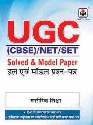 UGC (CBSE)/NET/SET Solved & Model Paper SHARIRIK SHIKSHA (Physical Education) Hindi Edn.