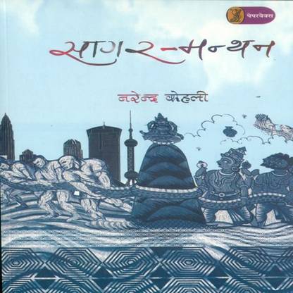 Sagar Manthan