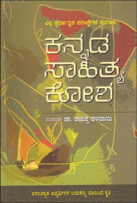 Kannada Sahitya Kosha