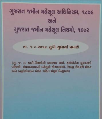 Gujarat Land Revenue Code (Gujarati) – 2018-19 Edition