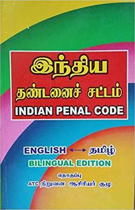 இந்திய தண்டனை சட்டம் - சட்டப் பிரிவுகள் மட்டும் - ஆங்கிலம் மற்றும் தமிழில் (Indian Penal Code Bare Act In English And Tamil)