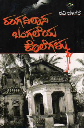Rangavilasa Bangaleya Kolegalu