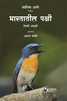 Bharatatil Pakshi  - The Book of Indian Birds